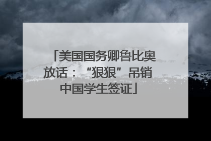 美国国务卿鲁比奥放话：“狠狠”吊销中国学生签证