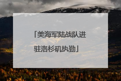 美海军陆战队进驻洛杉矶执勤