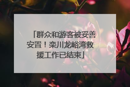 群众和游客被妥善安置！栾川龙峪湾救援工作已结束