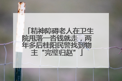 精神障碍老人在卫生院甩落一沓钱就走，两年多后桂阳民警找到物主“完璧归赵”
