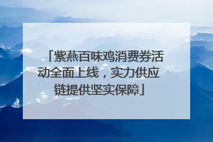 紫燕百味鸡消费券活动全面上线，实力供应链提供坚实保障