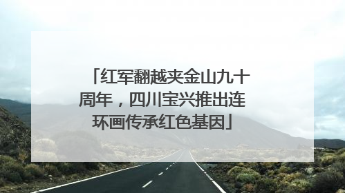 红军翻越夹金山九十周年，四川宝兴推出连环画传承红色基因