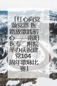 红心向党颂党恩 医路放歌践初心——南阳医专二附院举办庆祝建党104 周年歌咏比赛