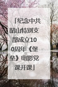 纪念中共韶山特别支部成立100周年《堡垒》电影党课开课