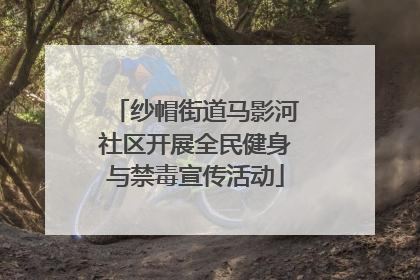 纱帽街道马影河社区开展全民健身与禁毒宣传活动