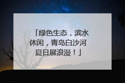 绿色生态，滨水休闲，青岛白沙河夏日展浪漫！