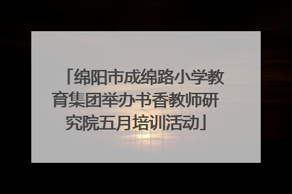 绵阳市成绵路小学教育集团举办书香教师研究院五月培训活动