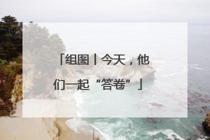 组图丨今天，他们一起“答卷”