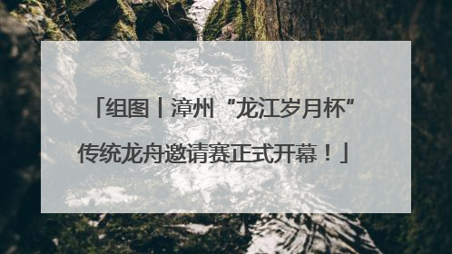 组图丨漳州“龙江岁月杯”传统龙舟邀请赛正式开幕！