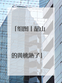 组图丨韶山的黄桃熟了