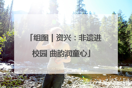 组图｜资兴：非遗进校园 曲韵润童心