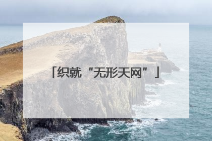 织就“无形天网”