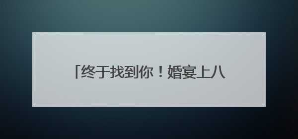 终于找到你！婚宴上八旬老人突然晕倒，28岁现役军人紧急施救