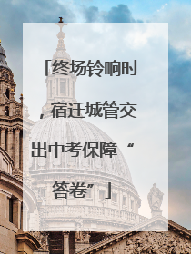 终场铃响时，宿迁城管交出中考保障“答卷”