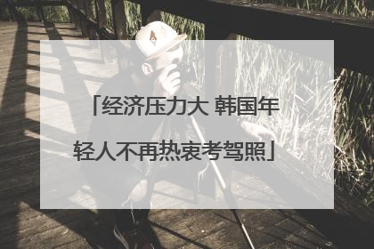 经济压力大 韩国年轻人不再热衷考驾照