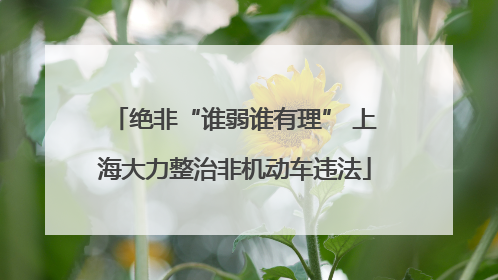 绝非“谁弱谁有理” 上海大力整治非机动车违法