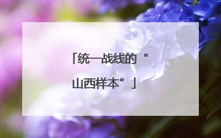 统一战线的“山西样本”