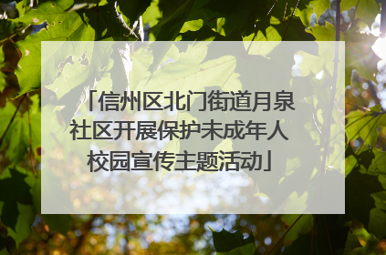 信州区北门街道月泉社区开展保护未成年人校园宣传主题活动