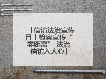 信访法治宣传月丨检察宣传“零距离” 法治信访入人心
