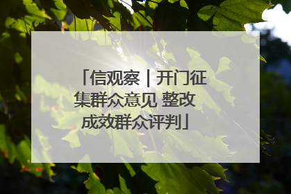 信观察｜开门征集群众意见 整改成效群众评判