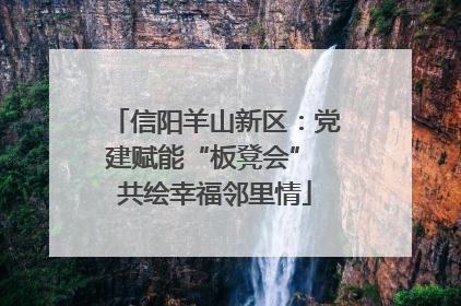 信阳羊山新区：党建赋能“板凳会” 共绘幸福邻里情