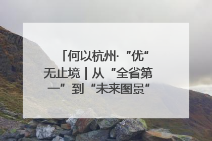 何以杭州·“优”无止境｜从“全省第一”到“未来图景” 余杭加速航行