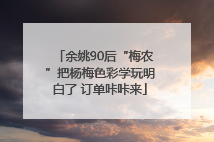 余姚90后“梅农”把杨梅色彩学玩明白了 订单咔咔来