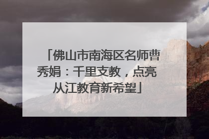 佛山市南海区名师曹秀娟：千里支教，点亮从江教育新希望