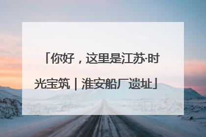 你好，这里是江苏·时光宝筑｜淮安船厂遗址