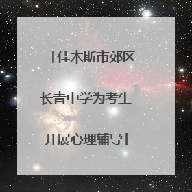 佳木斯市郊区长青中学为考生开展心理辅导