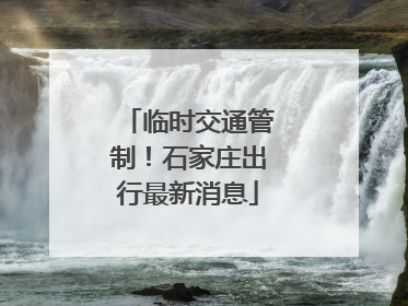 临时交通管制！石家庄出行最新消息