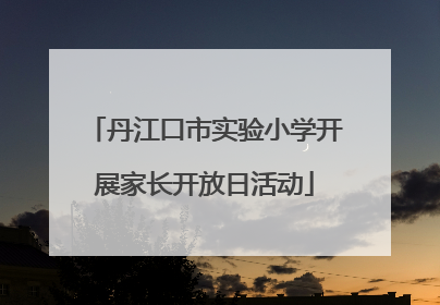 丹江口市实验小学开展家长开放日活动