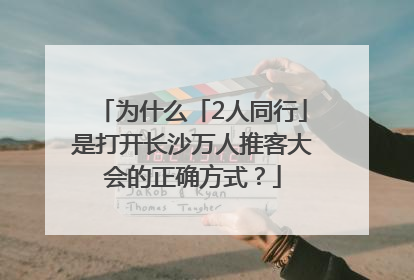 为什么「2人同行」是打开长沙万人推客大会的正确方式？