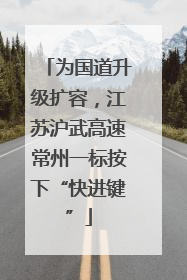 为国道升级扩容，江苏沪武高速常州一标按下“快进键”
