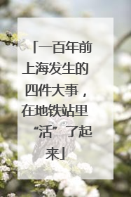 一百年前上海发生的四件大事，在地铁站里“活”了起来