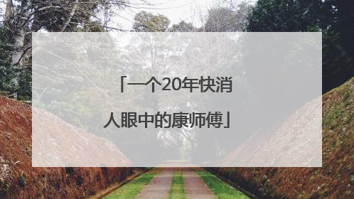 一个20年快消人眼中的康师傅