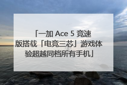 一加 Ace 5 竞速版搭载「电竞三芯」游戏体验超越同档所有手机
