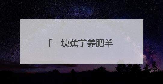 一块蕉芋养肥羊 一朵鲜花富全村