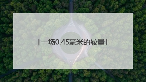 一场0.45毫米的较量
