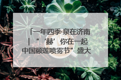 一年四季·泉在济南｜“‘赫’你在一起 中国颐莲喷雾节”盛大开启 共赴水润之约