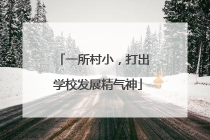 一所村小，打出学校发展精气神