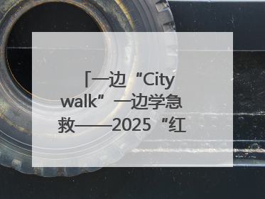 一边“City walk”一边学急救——2025“红气球挑战赛”（郑州站）燃情开跑