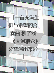 一首充满生机与希望的合奏曲 柳子戏《大河粮仓》公益演出来啦