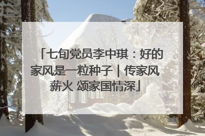 七旬党员李中琪：好的家风是一粒种子｜传家风薪火 颂家国情深
