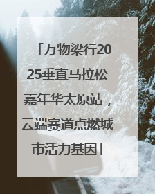万物梁行2025垂直马拉松嘉年华太原站，云端赛道点燃城市活力基因