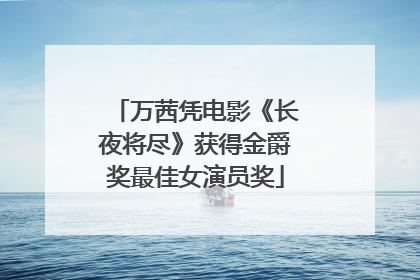 万茜凭电影《长夜将尽》获得金爵奖最佳女演员奖