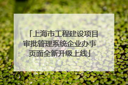 上海市工程建设项目审批管理系统企业办事页面全新升级上线