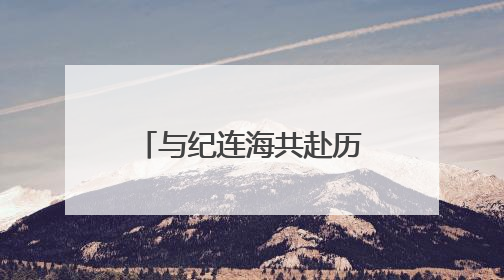 与纪连海共赴历史之约——沙依巴克区政协举行委员读书分享活动