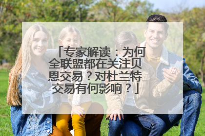 专家解读：为何全联盟都在关注贝恩交易？对杜兰特交易有何影响？
