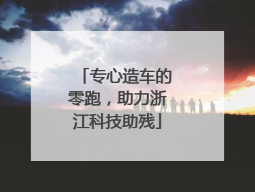 专心造车的零跑，助力浙江科技助残